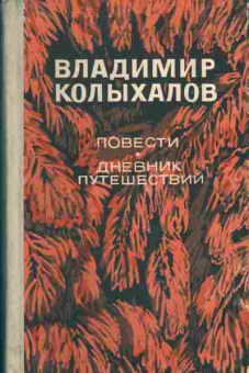Книга Владимир Колыханов Повести, Дневник путешествий, 11-1525, Баград.рф